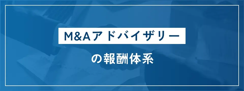 M&Aアドバイザリーの報酬体系