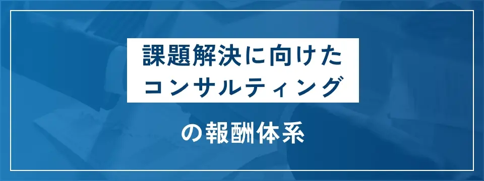 M企業価値向上コンサルティングの報酬体系